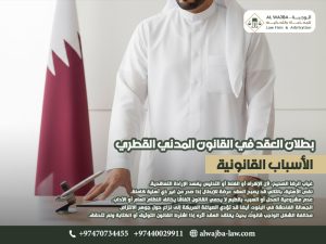 بطلان-العقد-في-القانون-المدني-القطريالأسباب-القانونية (1)