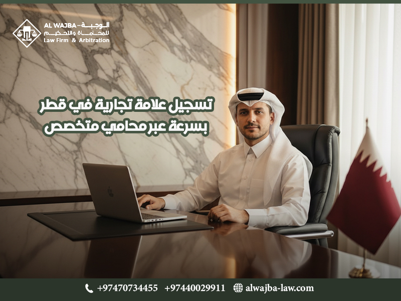 تسجيل-علامة-تجارية-في-قطر-بسرعة-عبر-محامي-متخصص