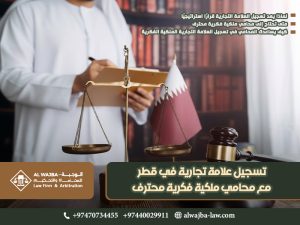 تسجيل-علامة-تجارية-في-قطر-مع-محامي-ملكية-فكرية-محترف