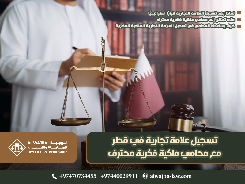 تسجيل-علامة-تجارية-في-قطر-مع-محامي-ملكية-فكرية-محترف