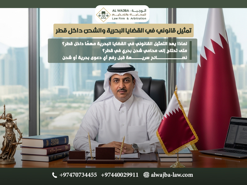 تمثيل-قانوني-في-القضايا-البحرية-والشحن-داخل-قطر
