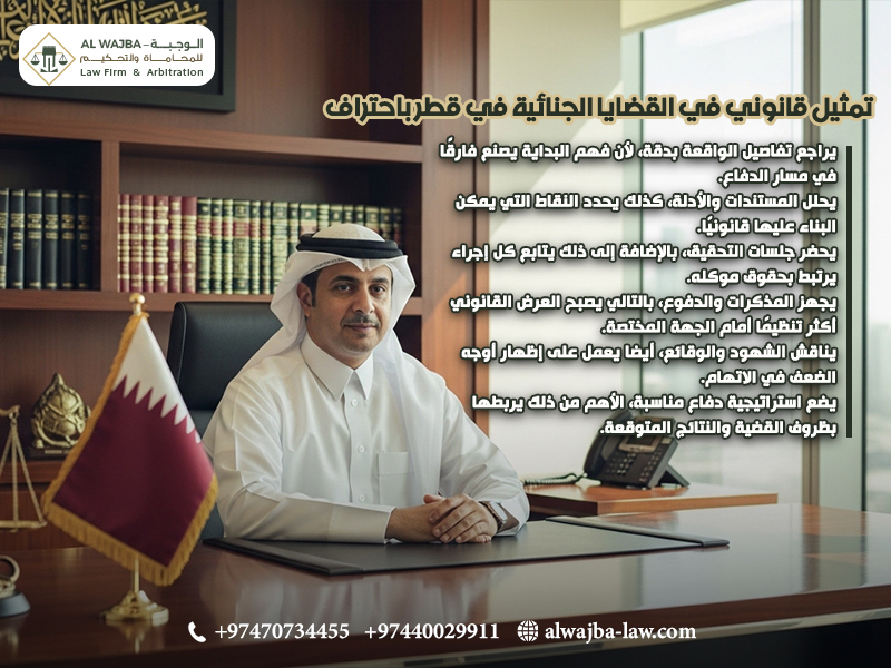 تمثيل-قانوني-في-القضايا-الجنائية-في-قطر-باحتراف