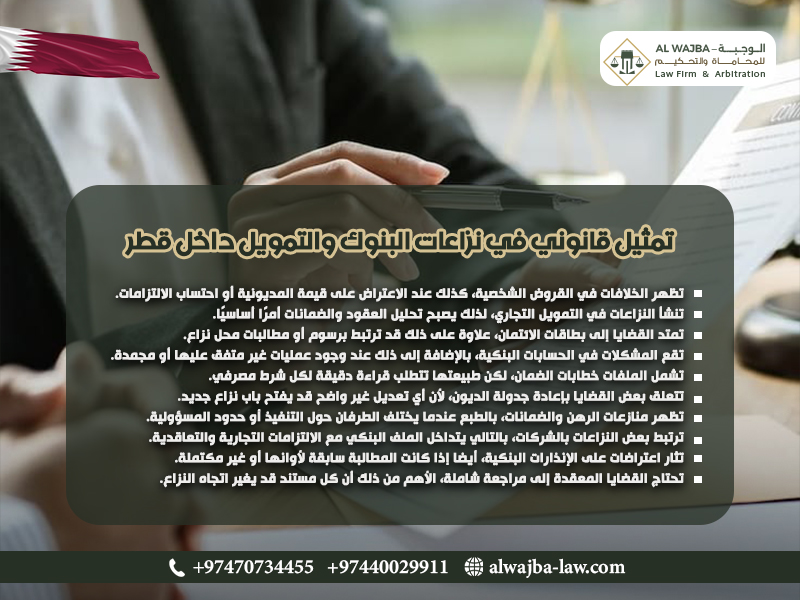 تمثيل-قانوني-في-نزاعات-البنوك-والتمويل-داخل-قطر