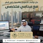 حل نزاعات التمويل والبنوك في قطر مع محامي متخصص