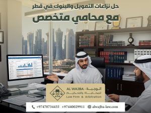 حل نزاعات التمويل والبنوك في قطر مع محامي متخصص