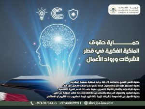 حماية حقوق الملكية الفكرية في قطر للشركات ورواد الأعمال