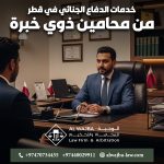 خدمات الدفاع الجنائي في قطر من محامين ذوي خبرة