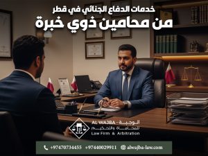 خدمات الدفاع الجنائي في قطر من محامين ذوي خبرة