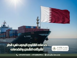 خدمات القانون البحرى في قطر لشركات الشحن والخدمات