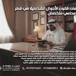 خدمات-قانون-الأحوال-الشخصية-في-قطر-مع-محامي-متخصص