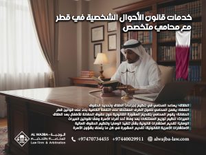 خدمات-قانون-الأحوال-الشخصية-في-قطر-مع-محامي-متخصص
