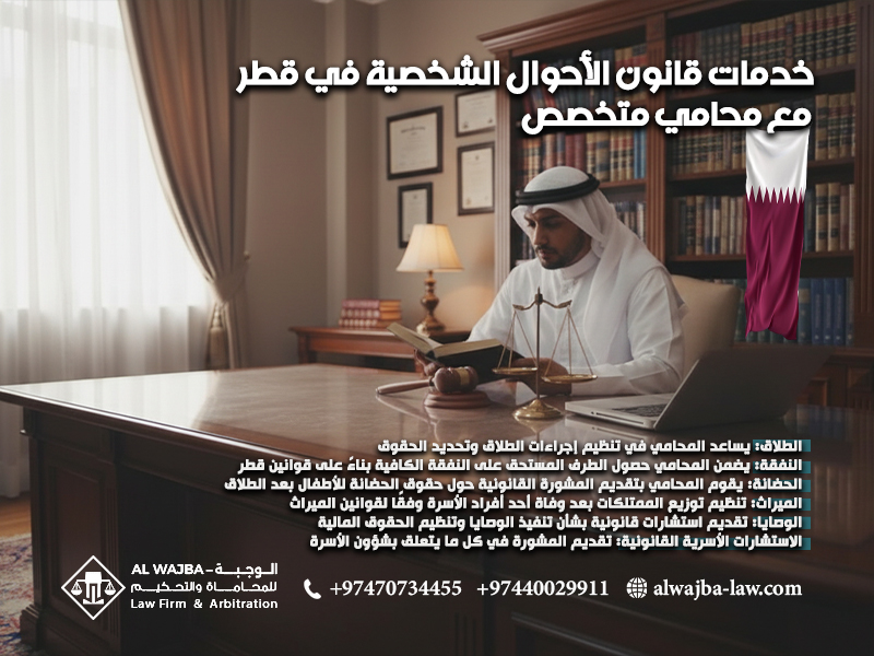 خدمات-قانون-الأحوال-الشخصية-في-قطر-مع-محامي-متخصص