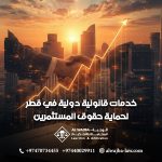 خدمات-قانونية-دولية-في-قطر-لحماية-حقوق-المستثمرين