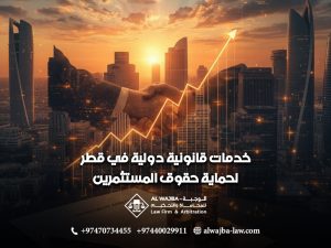 خدمات-قانونية-دولية-في-قطر-لحماية-حقوق-المستثمرين