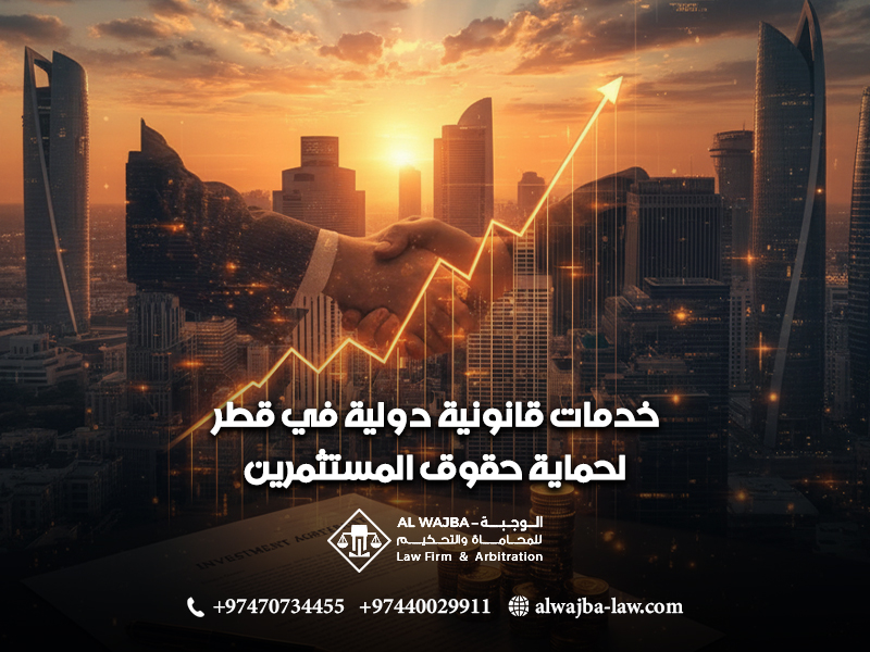 خدمات-قانونية-دولية-في-قطر-لحماية-حقوق-المستثمرين