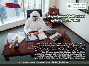 خدمات قانونية مصرفية في قطر لضمان الالتزام بالقوانين