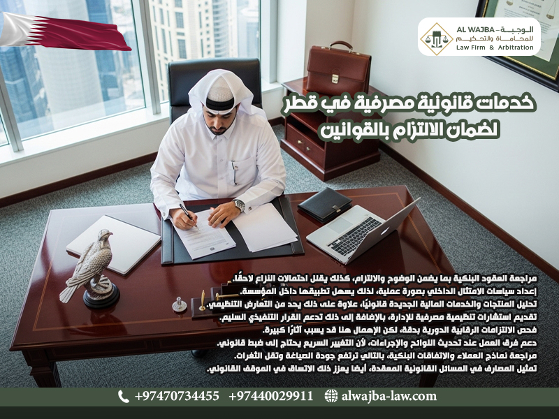 خدمات قانونية مصرفية في قطر لضمان الالتزام بالقوانين