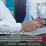 خطوات استخراج عقد تأسيس شركة قطرية