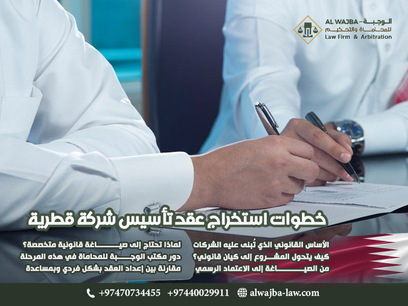 خطوات استخراج عقد تأسيس شركة قطرية