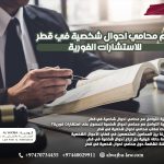 رقم محامي احوال شخصية في قطر للاستشارات الفورية