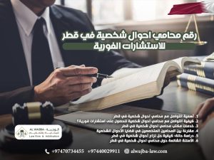 رقم محامي احوال شخصية في قطر للاستشارات الفورية