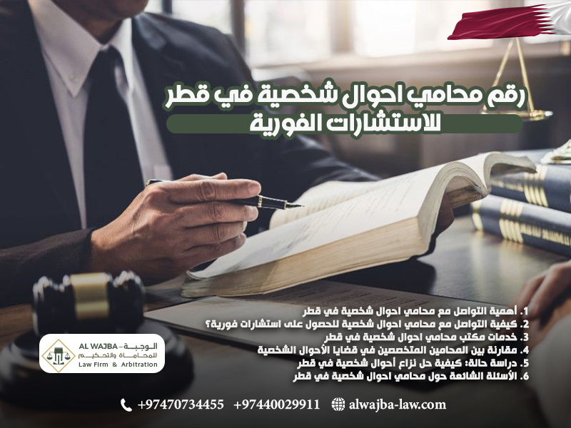 رقم محامي احوال شخصية في قطر للاستشارات الفورية