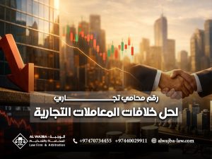 رقم-محامي-تجاري-لحل-خلافات-المعاملات-التجارية
