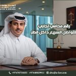 رقم محامي تجاري للتواصل السريع داخل قطر