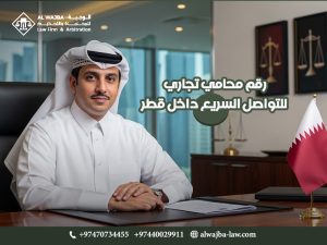 رقم محامي تجاري للتواصل السريع داخل قطر