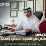 رقم محامي مختص في القانون المدني والعقود