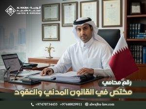 رقم محامي مختص في القانون المدني والعقود