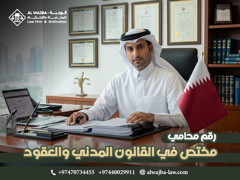 رقم محامي مختص في القانون المدني والعقود