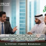 صياغة عقود التأسيس للشركات: الأسس القانونية وأهم البنود في القانون القطري
