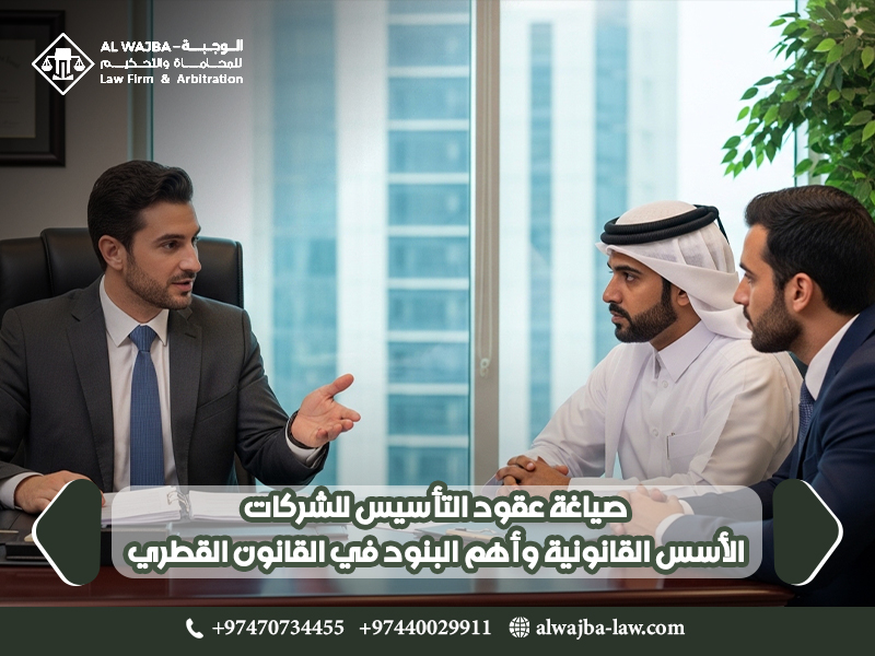 صياغة عقود التأسيس للشركات: الأسس القانونية وأهم البنود في القانون القطري