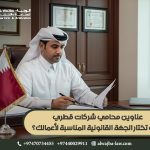 عناوين محامي شركات قطري: كيف تختار الجهة القانونية المناسبة لأعمالك؟