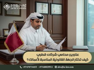 عناوين محامي شركات قطري: كيف تختار الجهة القانونية المناسبة لأعمالك؟
