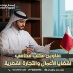 عناوين مكتب محامي لقضايا الأعمال والتجارة القطرية