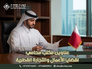 عناوين مكتب محامي لقضايا الأعمال والتجارة القطرية
