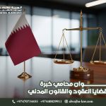 عنوان محامي خبرة في قضايا العقود والقانون المدني