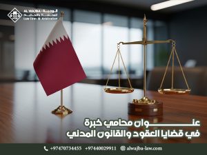 عنوان محامي خبرة في قضايا العقود والقانون المدني