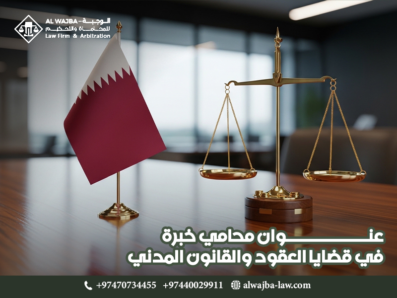 عنوان محامي خبرة في قضايا العقود والقانون المدني