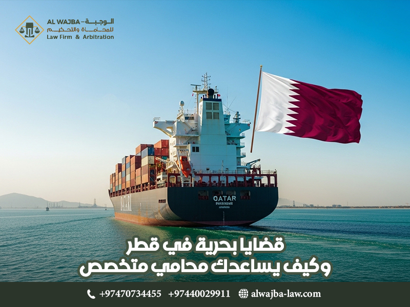 قضايا بحرية في قطر وكيف يساعدك محامي متخصص