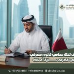 كيف تختار محامي قانون مصرفي في قطر لحماية أعمالك