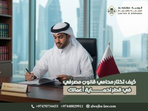 كيف تختار محامي قانون مصرفي في قطر لحماية أعمالك