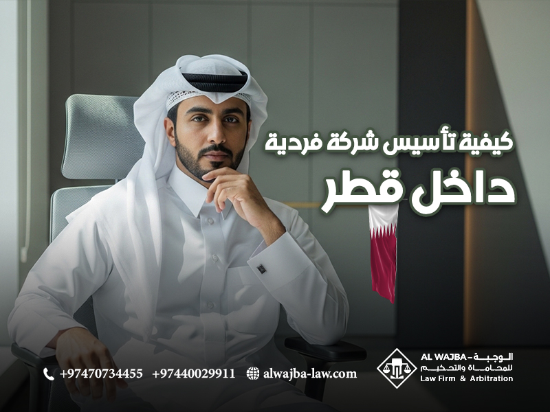 كيفية تأسيس شركة فردية داخل قطر