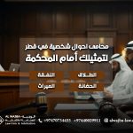 محامى-احوال-شخصية-في-قطر-لتمثيلك-أمام-المحكمة