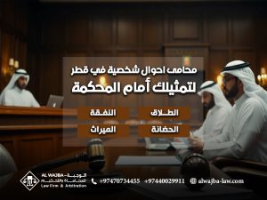 محامى-احوال-شخصية-في-قطر-لتمثيلك-أمام-المحكمة