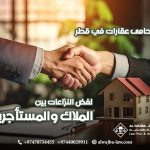 محامى-عقارات-في-قطر-لفض-النزاعات-بين-الملاك-والمستأجرين