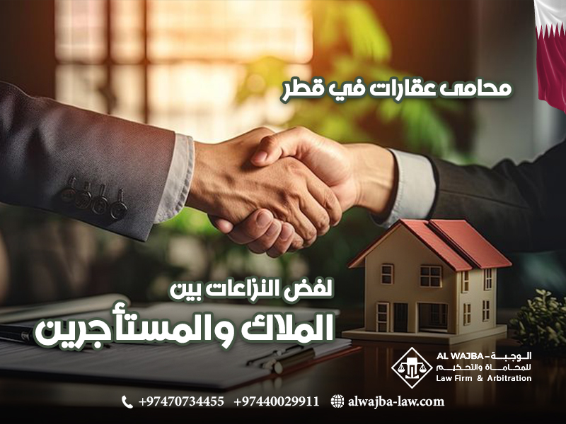 محامى-عقارات-في-قطر-لفض-النزاعات-بين-الملاك-والمستأجرين