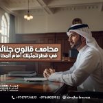 محامى قانون جنائى في قطر لتمثيلك أمام المحاكم
